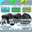 トヨタ純正 カーナビ対応 ワイヤレス バックカメラ + フロ...