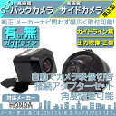 ホンダ純正 カーナビ対応 バックカメラ + サイドカメラ セット 車載カメラ 高画質 軽量 CCDセンサー ガイド有/無 選択可 車載用カメラ 各種カーナビ対応 防水 防塵 高性能