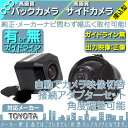 トヨタ純正 カーナビ対応 バックカメラ + サイドカメラ セット 車載カメラ 高画質 軽量 CCDセンサー ガイド有/無 選択可 車載用カメラ 各種カーナビ対応 防水 防塵 高性能