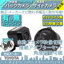 トヨタ純正 カーナビ対応 ワイヤレス バックカメラ + サイドカメラ セット 車載カメラ 高画質 軽量 CCDセンサー ガイド有/無 選択可 車載用カメラ 各種カーナビ対応 防水 防塵 高性能