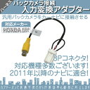 ホンダ純正 HONDA ナビ バックカメラ アダプター 入力...