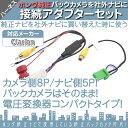 ホンダ 純正ナビ で使っていた 純正 バックカメラ を クラ...