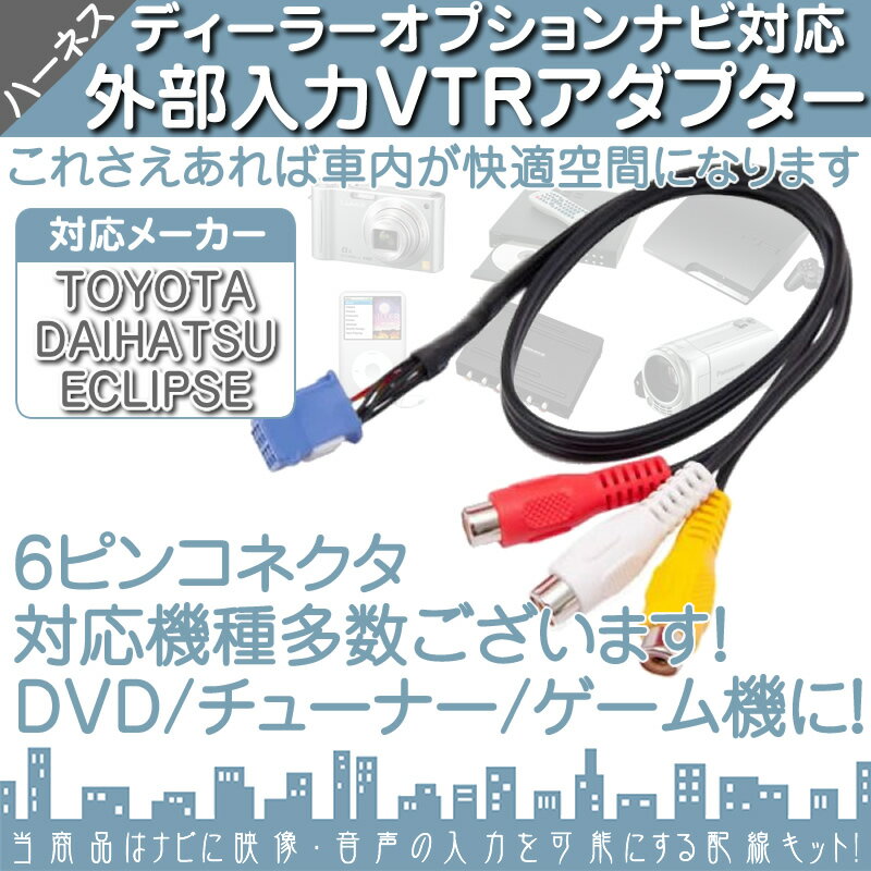 AVN-G05 AVN134MW AVN-G04 他対応 カーナビ ディーラーオプションナビ VTRアダプタ　外部入力ケーブル外部変換 接続 6Pコネクタ DVD BD チューナー iPhone 等に 【メール便対応可能】