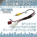 トヨタ純正 ディーラーオプションナビ 純正バックカメラ を 社外 カーナビへ接続出来るキット 出力変換 アダプター RCA ビデオ端子 出力 ハーネス【DM便対応可能】