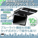 ホンダ カーナビ対応 10.1インチ フリップダウンモニター 12V車 対応 外部 液晶 モニター 当店だけのノイズ対策済 定番 液晶モニター 家族 子供 同乗者向け モニター