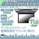 ホンダ カーナビ対応 11.6インチ フリップダウンモニター 12V車 対応 外部 液晶 モニター 当店だけのノイズ対策済 定番 液晶モニター 家族 子供 同乗者向け モニター