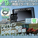 9インチ ミラーモニター バックカメラ セット 赤外線LED搭載 安心の暗視カメラ 12V 24V 対応 コンバイン トラクター 農作業車に ヤンマー イセキ クボタ