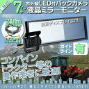 7インチ ミラーモニター バックカメラ セット 赤外線LED搭載 安心の暗視カメラ 12V 24V 対応 コンバイン トラクター 農作業車に ヤンマー イセキ クボタ