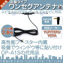 ワンセグアンテナ ユピテルYUPITERU イエラ YERA ポータブルナビ高感度 吸盤タイプ TVアンテナOP-A1S 代用品高性能ブースター 内蔵【DM便送料無料】