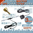 GPSアンテナ ワンセグアンテナパーキング解除プラグ 3点setゴリラ&ミニゴリラ 対応パナソニック Panasonic サンヨー SANYO据置 高感度 ナビ 配線 取付/取外自由吸盤タイプ TVアンテナ 走行中 TV視聴ナビ操作 可能 【DM便送料無料】