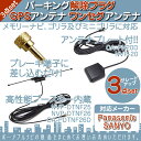 GPSアンテナ ワンセグアンテナパーキング解除プラグ 3点setゴリラ&ミニゴリラ 対応パナソニック Panasonic サンヨー SANYO据置 高感度 ナビ 配線 取付/取外自由吸盤タイプ TVアンテナ 走行中 TV視聴ナビ操作 可能 【DM便送料無料】