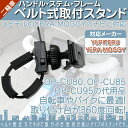 モニタースタンド ユピテル YUPITERUハンドル ステム フレーム 取付タイプイエラ YERA MOGGY drivenavi自転車&バイク用 二輪車 ベルト固定式ポータブルナビ カーナビOP-CU80 OP-CU85 OP-CU95 代用品
