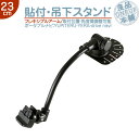 モニタースタンド 吊り下げ取付タイプユピテル YUPITERUイエラ YERA drive navi車載用 貼付け フレキシブル 吊り下げ取付ポータブルナビ カーナビ 住友3M製OP-CU100kit 代用品