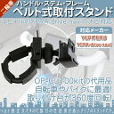 モニタースタンド ユピテル YUPITERUハンドル ステム フレーム 取付タイプイエラ YERA drive navi自転車&バイク用 二輪車 ベルト固定式ポータブルナビ カーナビOP-CU100kit 代用品