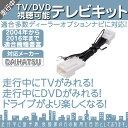 ダイハツ 純正カーナビ対応 走行中 テレビ DVD 視聴キッ...