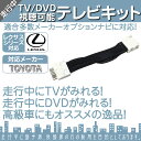 トヨタ メーカーオプションナビ対応 走行中 テレビ DVD 視聴キット マルチビジョン MOP 標準装備ナビ 純正ナビ 操作制限解除 パーキング解除 【DM便対応可能】