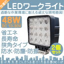 トラクター コンバイン 等に LED作業灯 LEDライト LEDワークライト 48W 角型 LED 作業灯 ワークライト ハイパワー 高出力 狭角タイプ 省エネ 12V/24Vサーチライト LED ワークライト 【2個】