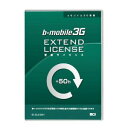 【真夏の限定特価】=配送料無料=b-mobile（ビーモバイル）日本通信3G・更新ライセンス50時間(最大利用期間200日) EX-DL3-50H【EXDL350H】