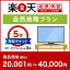 楽天あんしん延長保証(自然故障プラン)商品価格20,001円〜40,000円