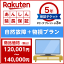 楽天あんしん延長保証(自然故障+物損プラン)商品価格120,001円〜140,000円