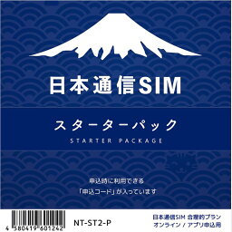 【メール便送料無料_あす楽対象外】<strong>日本通信</strong>SIMNT-ST2-P[NTST2P]<strong>日本通信</strong>SIM スターターパックドコモネットワーク[4580419601242]