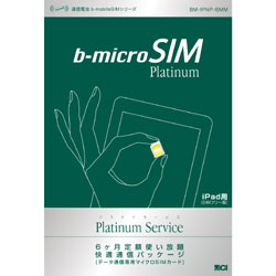 =配送料無料=b-mobile（ビーモバイル）日本通信microSIMプラチナパッケージ「iOS対応版6ヶ月使い放題」BM-IPNP-6MM[BMIPNP6MM]