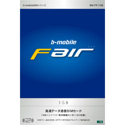 【真夏の限定特価】=配送料無料=b-mobile（ビーモバイル）日本通信1GB SIMパッケージ（有効期間120日）「SIMカード」 BM-FR-1GB【BMFR1GB】