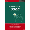 【限定特価】=配送料無料=b-mobile（ビーモバイル）日本通信U300 6ヶ月（185日）使い放題「SIMカード」 BM-U300L-6MS【BMU300L6MS】