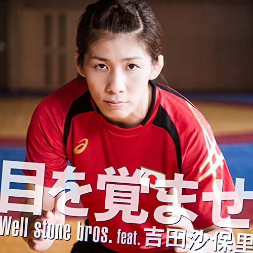 CD / Well stone bros. feat.<strong>吉田沙保里</strong> / 目を覚ませ / AVCD-83361