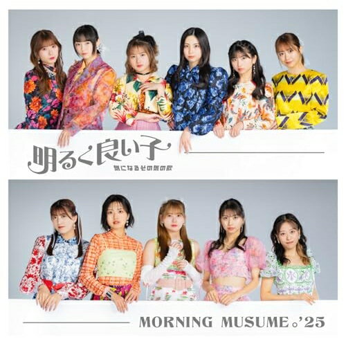 CD / <strong>モーニング娘。'25</strong> / 気になるその気の歌/明るく良い子 (CD+Blu-ray) (初回生産限定盤B) / EPCE-7936