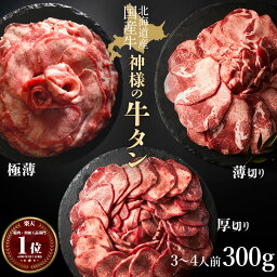 母の日 ギフト 肉 <strong>牛タン</strong> <strong>国産</strong> 北海道産 焼肉 タン 薄切り スライス 約300g 約3～4人前 牛たん <strong>国産</strong>牛 無添加 食品 グルメ 訳あり(わけあり/訳アリ)ではございません お取り寄せ お試し 緊急支援 お祝い お祝い返し 1kgもあります