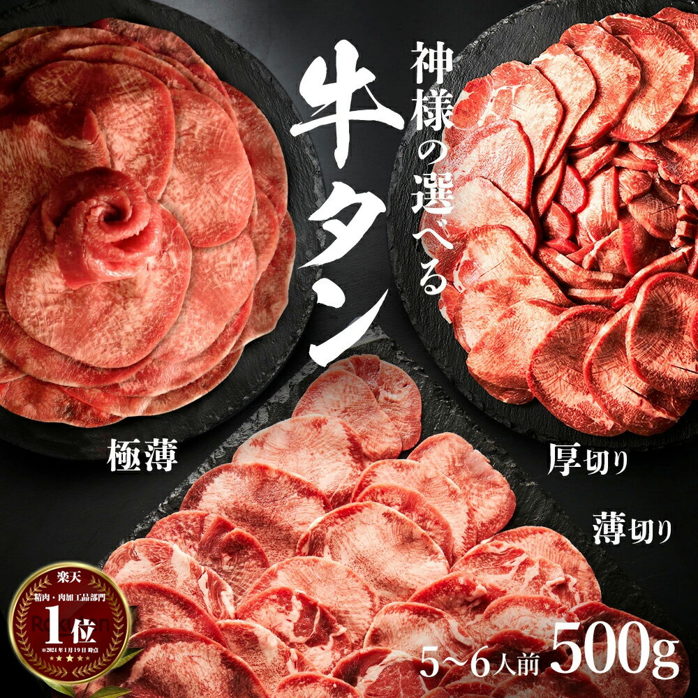 【2点以上購入で特典】父の日 ギフト 肉 神様の選べる 牛タン 無添加 厚切り 薄切り タン しゃぶしゃぶ 牛たん スライス 焼肉 セット 500g 約5～6人前 <strong>焼き肉</strong> 牛肉 焼くだけ簡単 <strong>盛り合わせ</strong> お取り寄せ お試し 食品 グルメ 訳あり(わけあり/訳アリ)ではございません