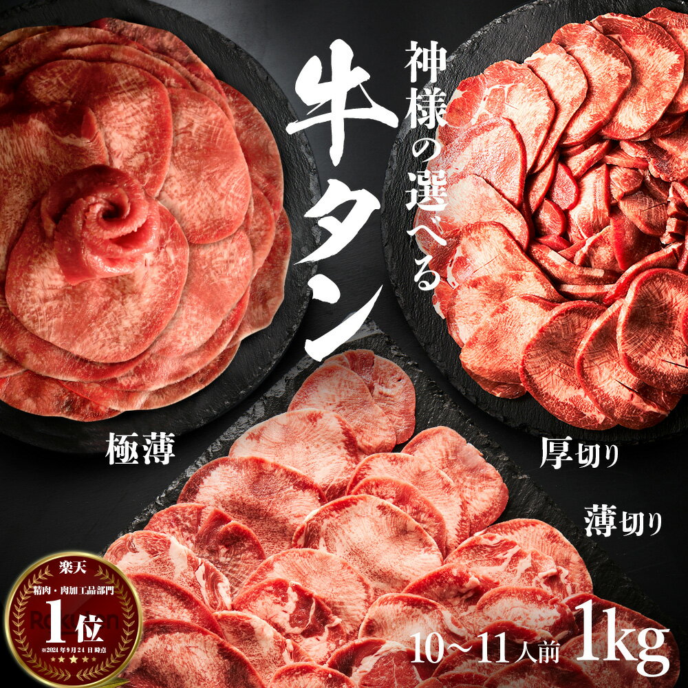 【2点以上購入で特典】父の日 ギフト 肉 神様の選べる 牛タン 焼肉 無添加 約1kg 厚切り 薄切り タン しゃぶしゃぶ 牛たん スライス 1キロ 約10～1<strong>1人前</strong> <strong>焼肉セット</strong> 焼き肉 牛肉 焼くだけ簡単 食品 グルメ 訳あり(わけあり/訳アリ)ではございません 盛り合わせ