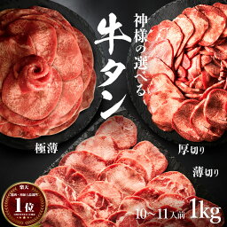 【2点以上購入で特典】ギフト 肉 神様の選べる 牛タン 焼肉 無添加 約1kg 厚切り 薄切り タン しゃぶしゃぶ 牛たん スライス 1キロ 約10～11人前 焼肉セット 焼き肉 <strong>牛肉</strong> 焼くだけ簡単 食品 グルメ <strong>訳あり</strong>(わけあり/訳アリ)ではございません 盛り合わせ