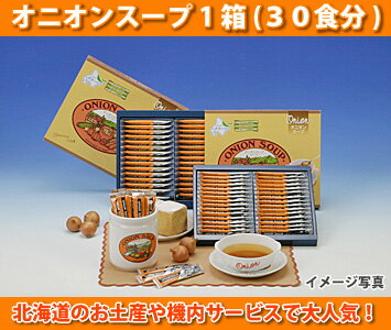 オニオンスープ30食入ダイエットスープオニオングラタンスープにアレンジもたまねぎスープのダイエット食品機内サービスでもお馴染み北海道の玉ねぎを使用お歳暮,ギフト,ラッピングメール便210円・宅急便525円