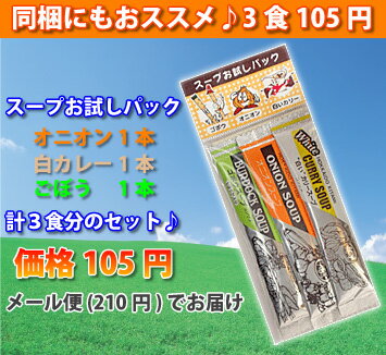 北海道スープセット3食ダイエットスープオニオンスープ1本ごぼうのスープ1本白カレースープ1本計3本のお試し用セット100円(税抜き)送料無料ダイエットスープ■メール便(210円)■メール便配送可能数：最大15個