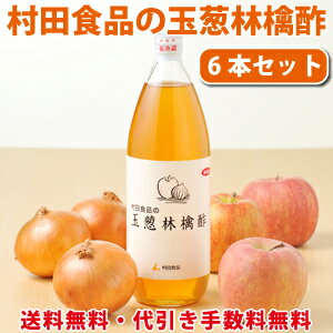 村田食品の玉葱りんご酢6本(120日〜180日目安)【送料無料：代引き無料】原材料は、たまねぎ酢とりんごケルセチンもクエン酸も豊富です。毎日50mlで玉ねぎ半分・りんご半分食べたのと同じ