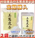 村田食品の玉葱皮茶2袋(約二か月分)お茶タイプ・サプリタイプどちらか選択「毎月から2ヶ月お届け」定期購入玉葱皮茶2袋：毎月〜2ヶ月