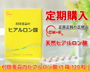 村田食品のヒアルロン酸定期購入通常価格8400円のところ定期購入価格6800円初回お届価格5000円送料無料でお届けします。
