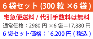 お徳用の6袋セット