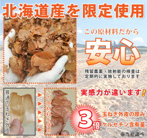 国産で北海道の玉ねぎ皮を使用。ケルセチン含有の健康茶