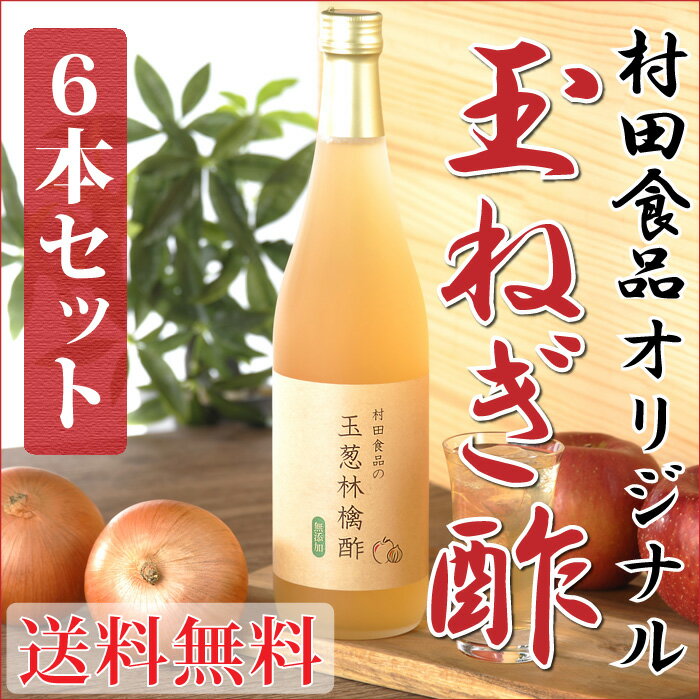 熟成たまねぎ酢:村田食品の玉葱林檎酢 6本セット1本当たり720ml送料無料/酢玉ねぎ/酢たまねぎ/たまねぎ酢/たまねぎす/りんご酢/ビネガー/氷/ケルセチン/飲料酢/健康酢/飲むお酢/野菜酢/りんご酢/酵素食品/発酵食品/健康飲料酢/