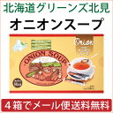 北海道 オニオンスープ 15食入り【全5種から4箱1セットでメール便送料無料】北海道/グリーンズ北見/たまねぎスープ/玉ねぎスープ/北見/スープ/飛行機/機内サービス/北海道空港/お歳暮/オニオンスープ/メール便 送料無料（※全5種から計4箱購入）