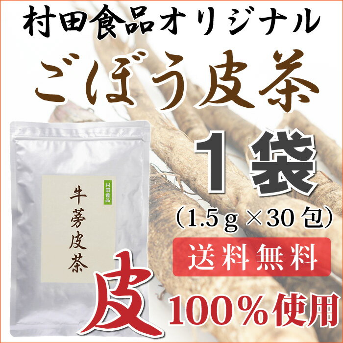 村田食品のごぼう皮茶1袋(1.5g×30包)ごぼうの皮100％のごぼう茶国産/送料無料/国…...:onion:10000059