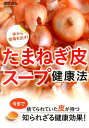 たまねぎの皮でデトックス
