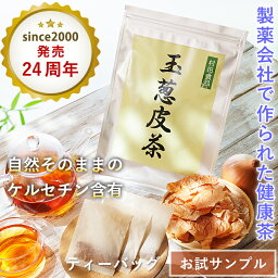 玉ねぎ茶 お試しサンプル｜村田食品の玉葱皮茶（お茶3包・サプリ10粒）健康食品 お茶 健康茶 <strong>サプリメント</strong> ポイント 消化 送料無料 ケルセチン たまねぎの皮 国産 北海道産 玉ねぎ皮茶 たまねぎ皮茶 たまねぎ茶