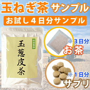 たまねぎ皮茶のお試しサンプル4日分