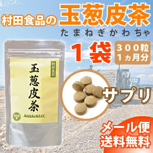 たまねぎ皮茶サプリメント
