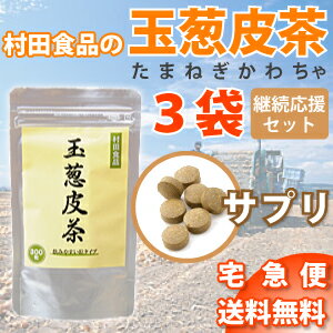たまねぎ皮茶サプリメントの3袋セット