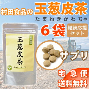玉葱皮茶「粒タイプ」6ヵ月分